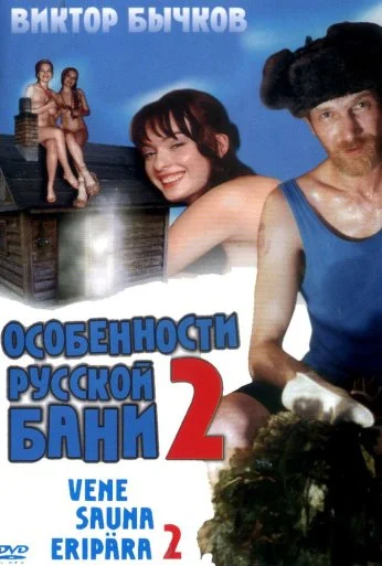 Особенности банной политики, или Баня 2 (2000) онлайн бесплатно